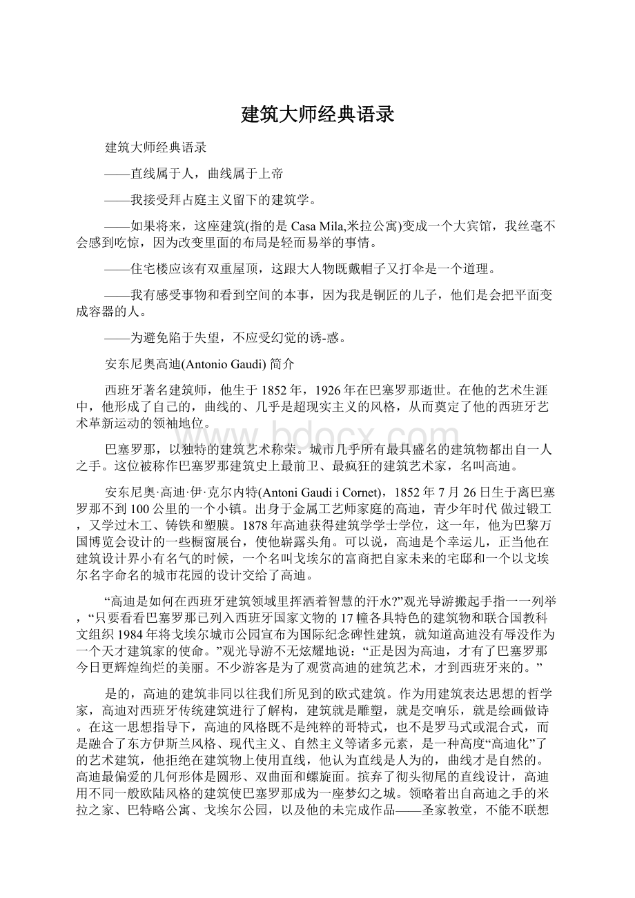 建筑大师经典语录.docx