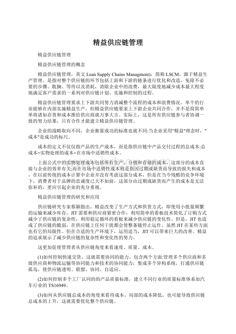 精益供应链管理Word文档下载推荐.docx_第1页