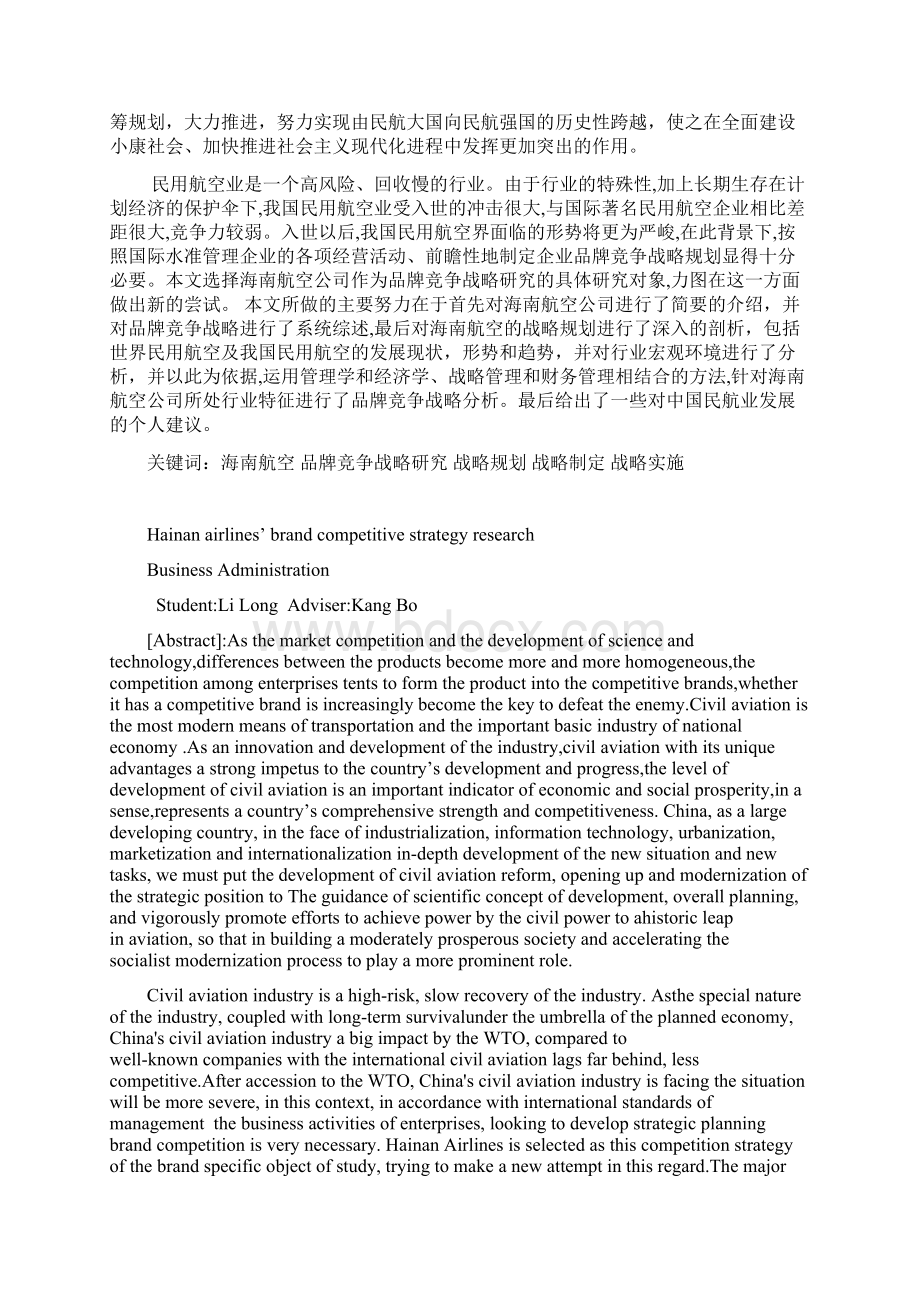 四川大学毕业论文海南航空品牌竞争战略研究终稿.docx_第2页