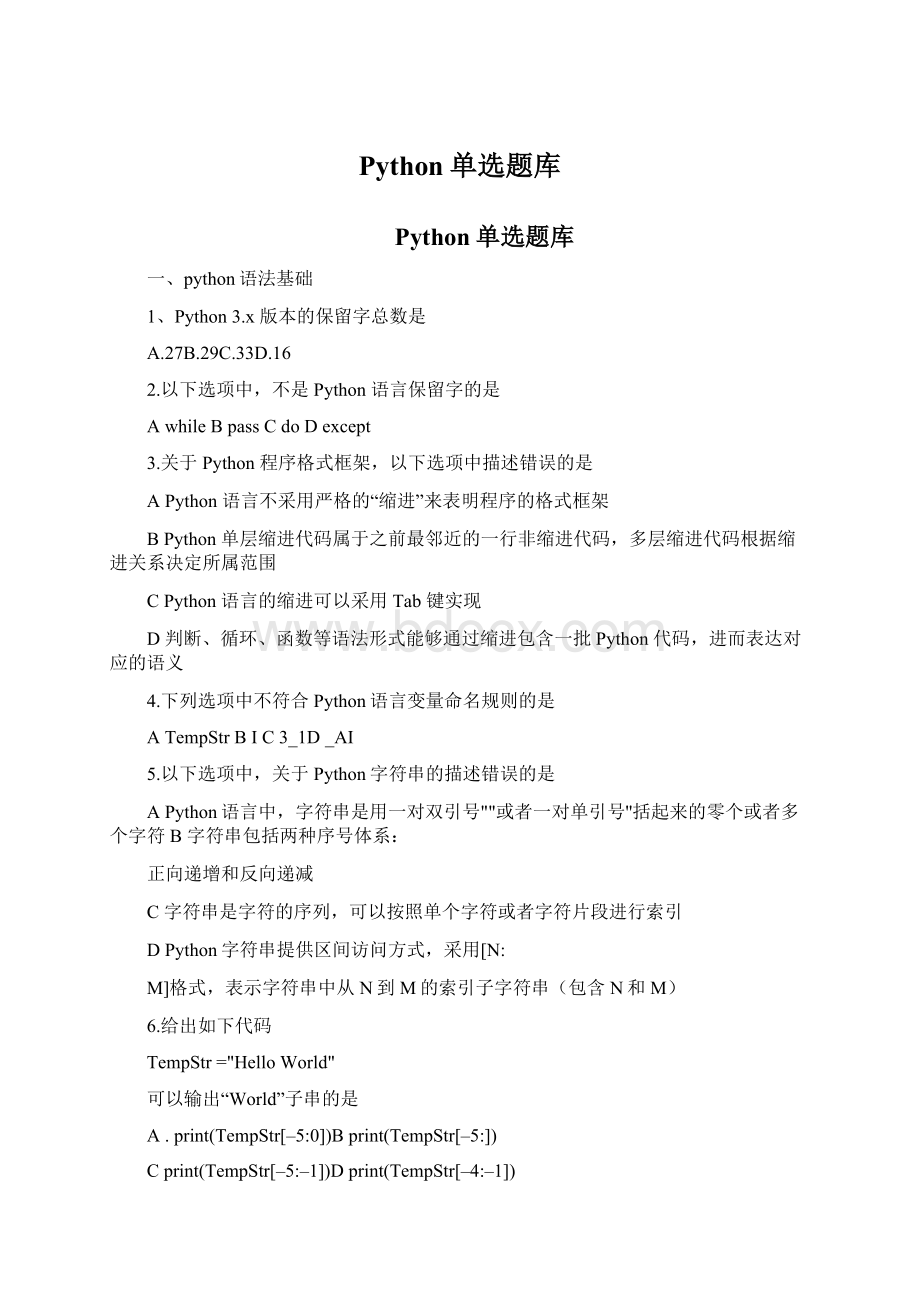 Python单选题库Word文件下载.docx_第1页