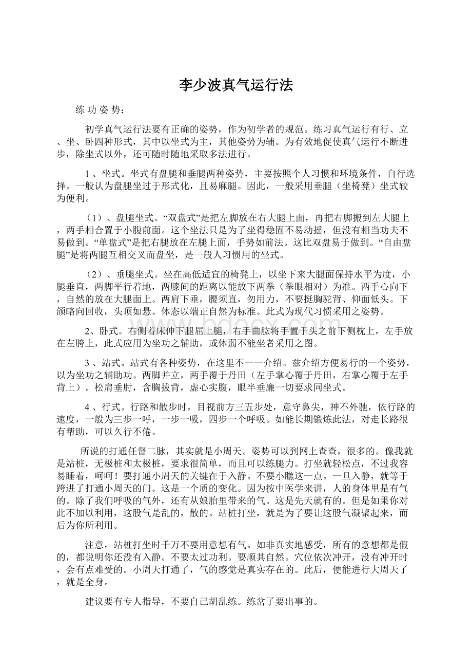 李少波真气运行法.docx_第1页