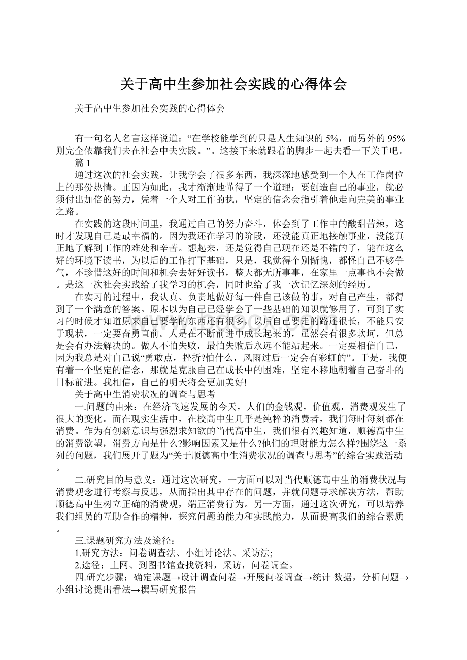 关于高中生参加社会实践的心得体会.docx_第1页