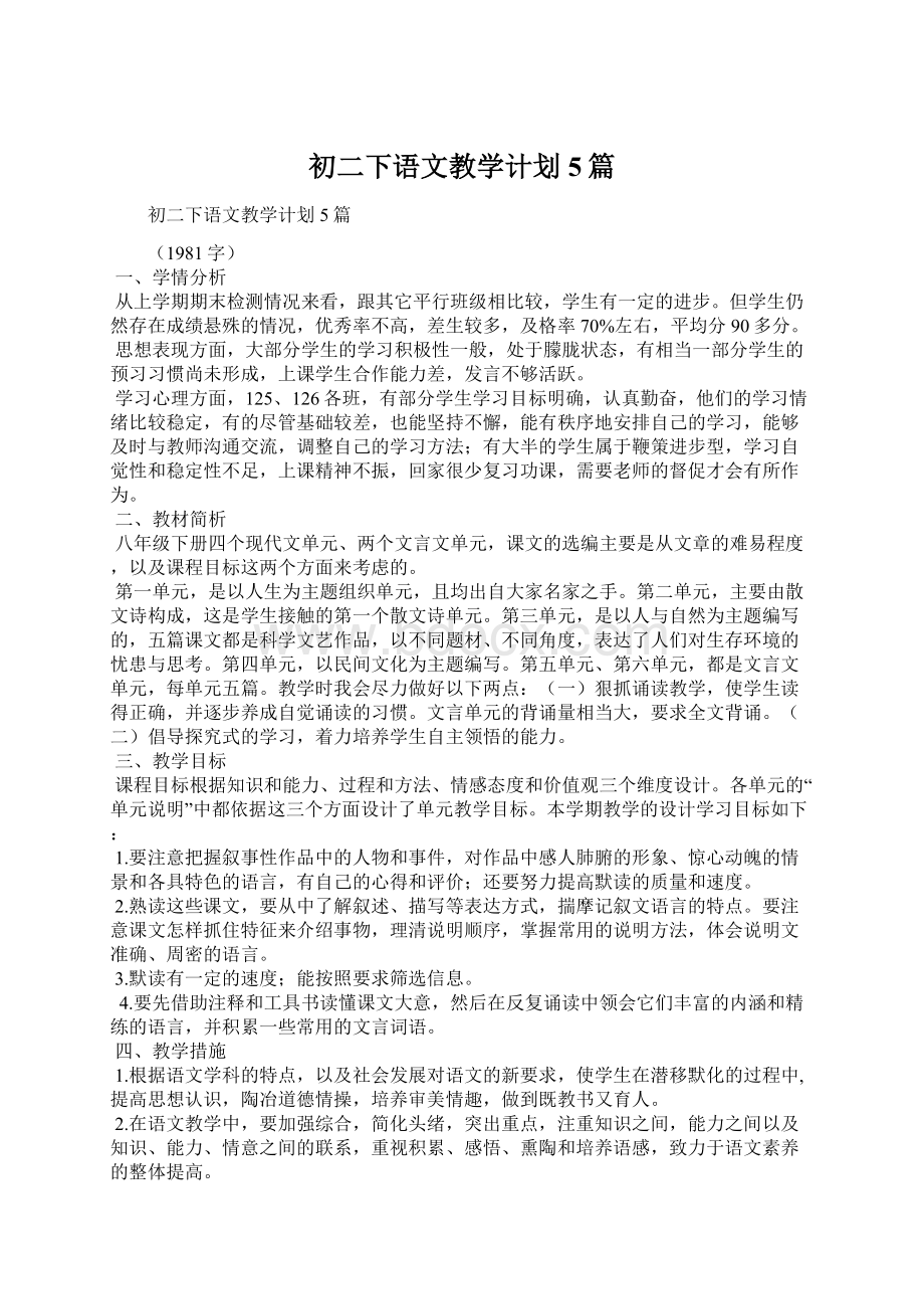 初二下语文教学计划5篇.docx