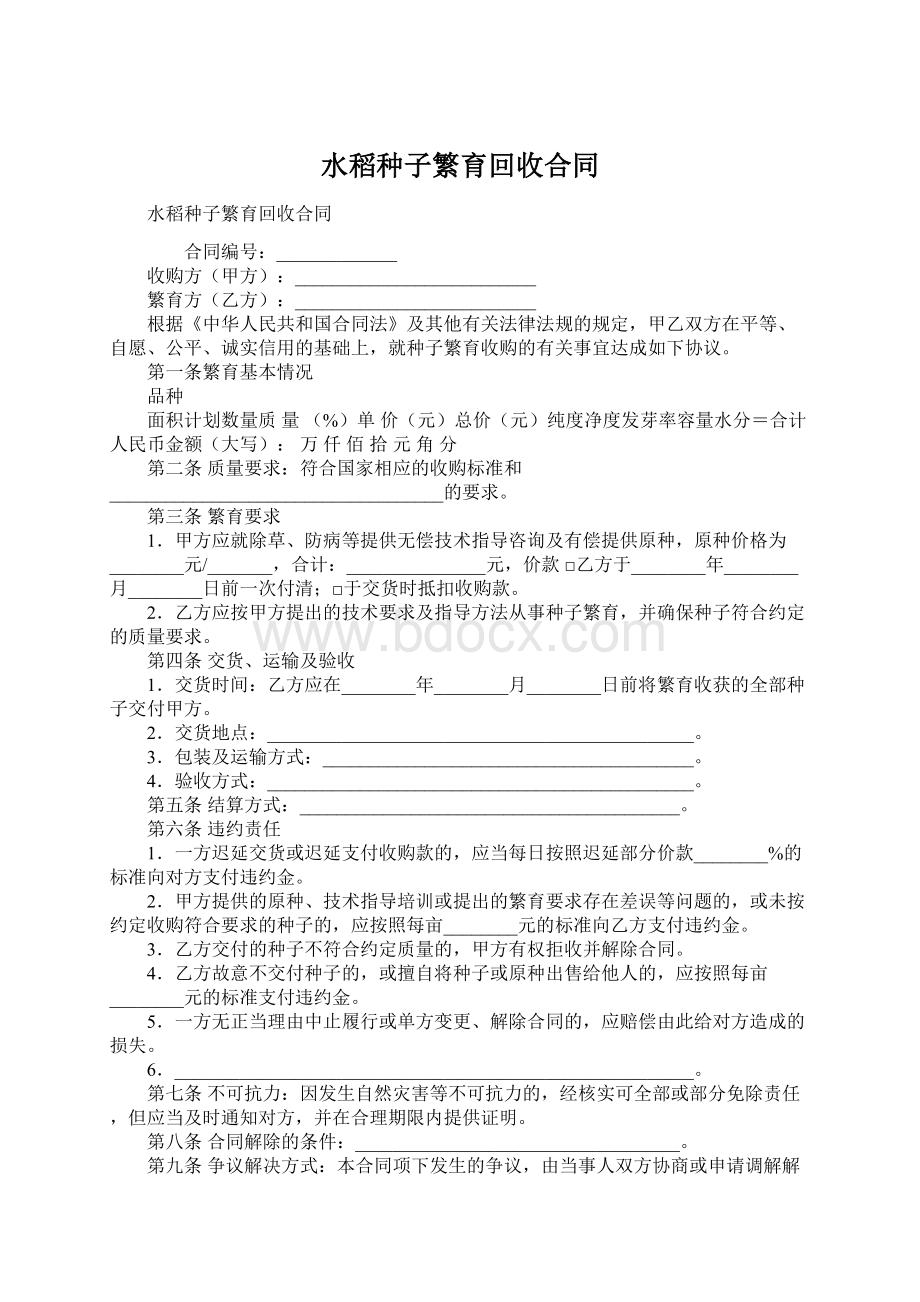 水稻种子繁育回收合同.docx_第1页