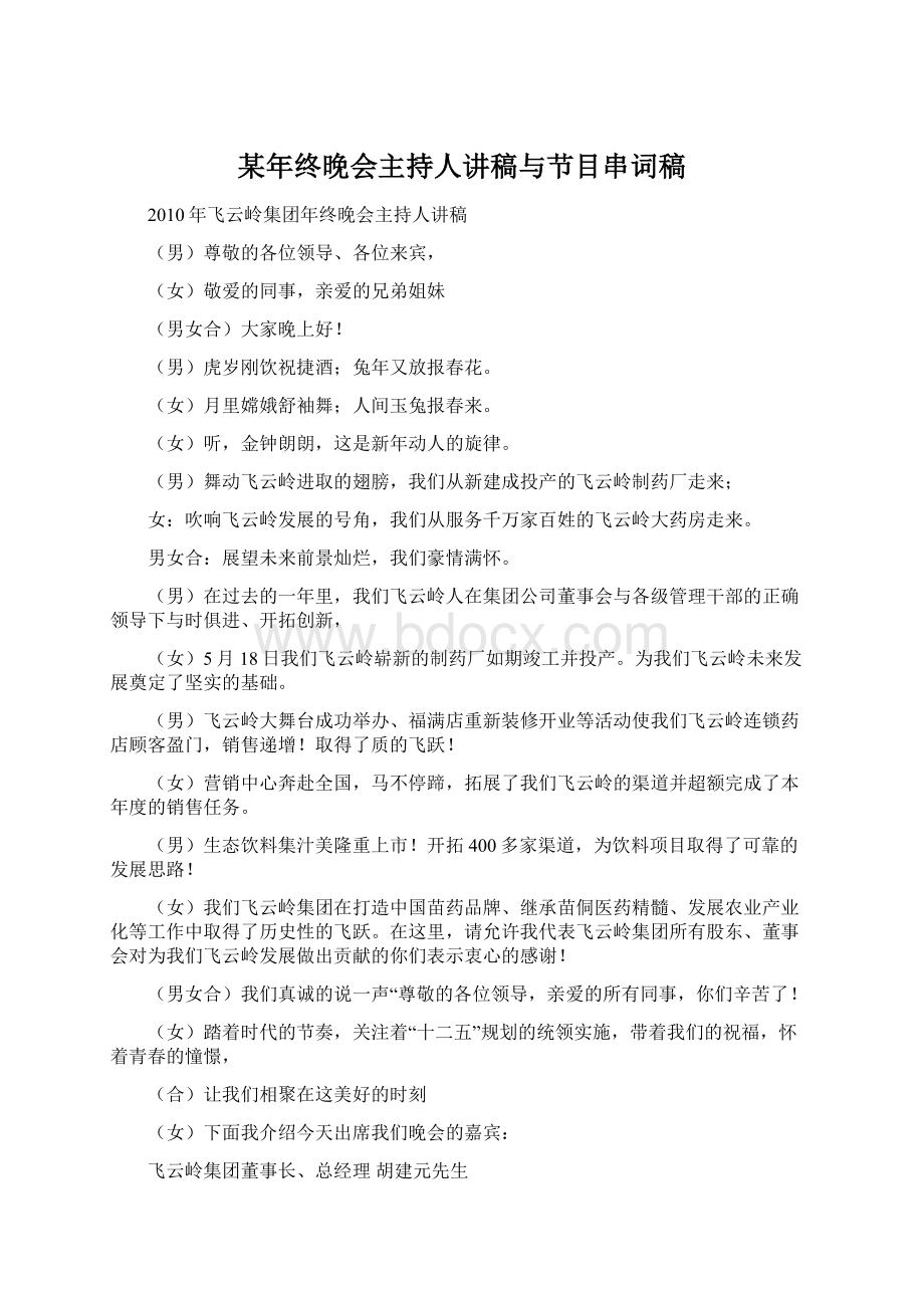 某年终晚会主持人讲稿与节目串词稿Word格式文档下载.docx