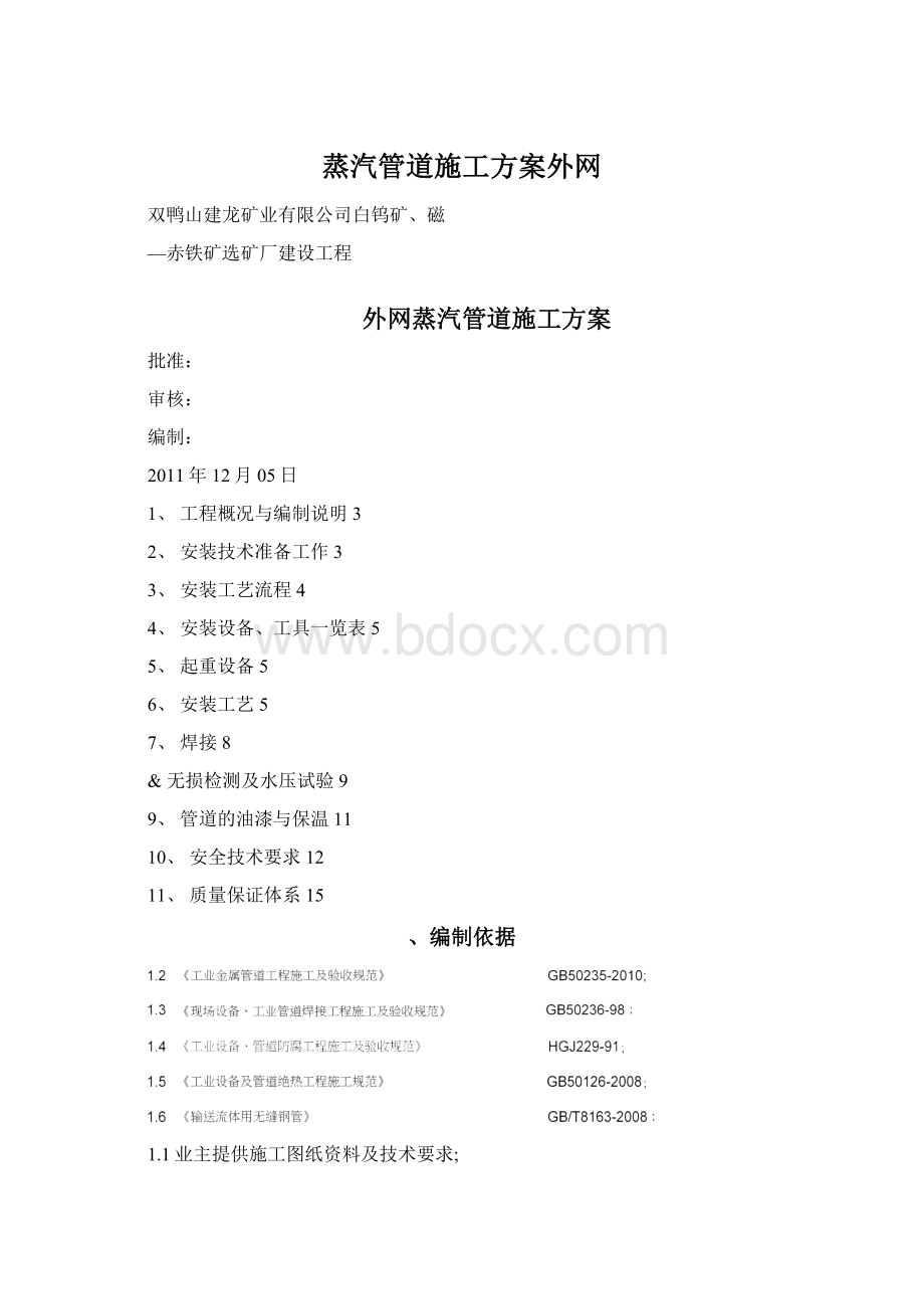 蒸汽管道施工方案外网Word文档下载推荐.docx_第1页