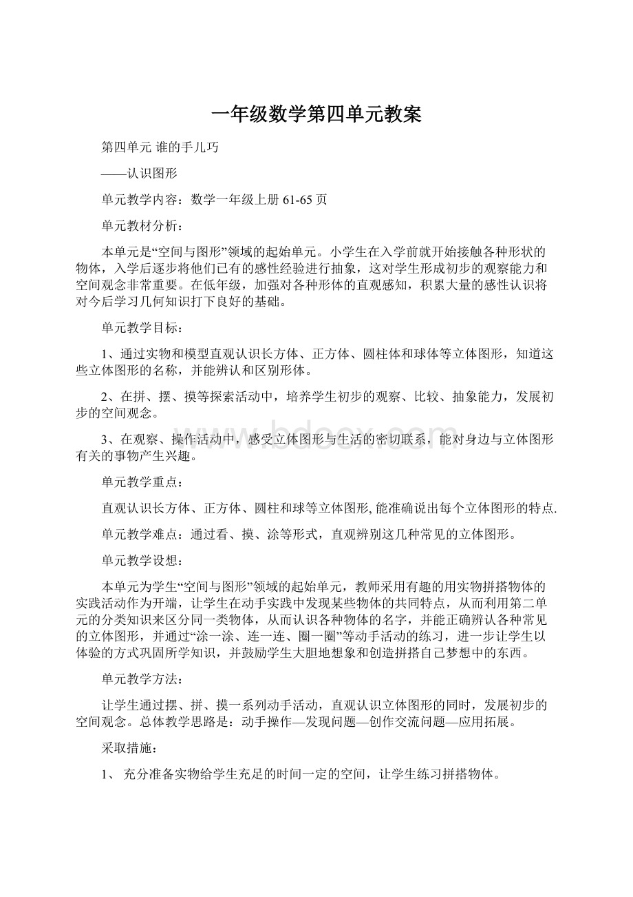 一年级数学第四单元教案Word格式文档下载.docx_第1页