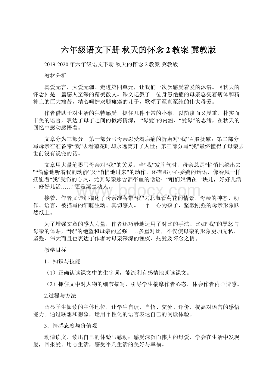 六年级语文下册 秋天的怀念2教案 冀教版Word文档格式.docx