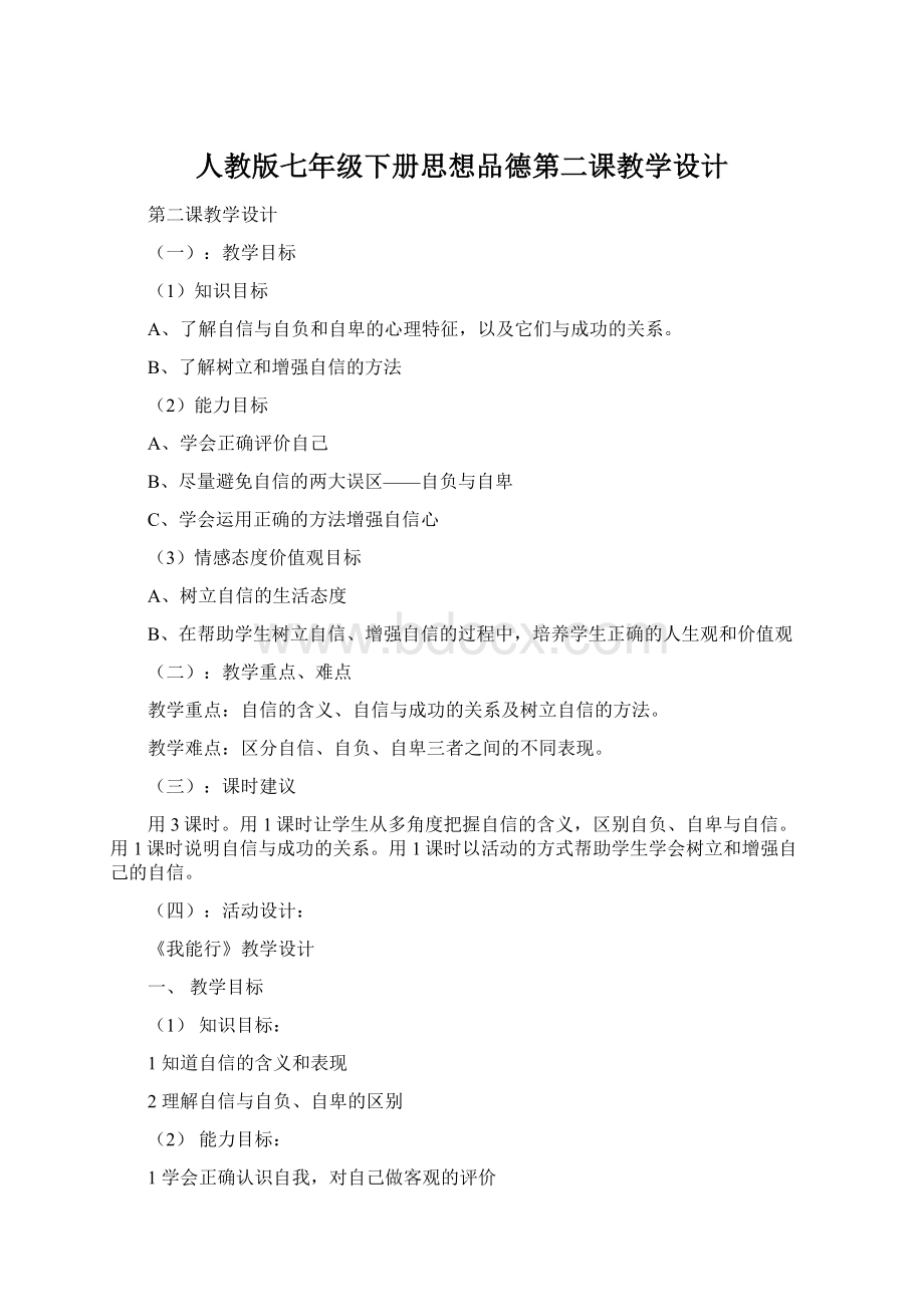 人教版七年级下册思想品德第二课教学设计.docx_第1页