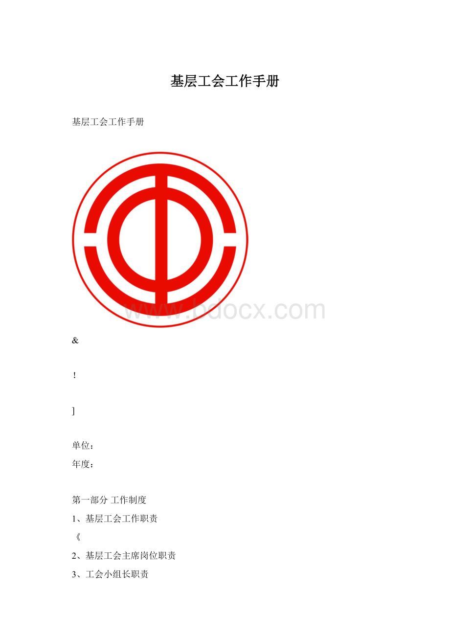 基层工会工作手册文档格式.docx