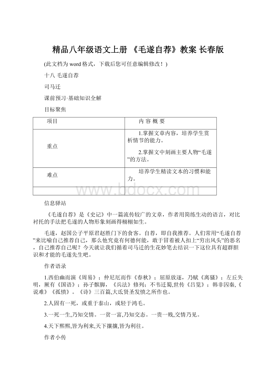 精品八年级语文上册 《毛遂自荐》教案 长春版Word下载.docx_第1页