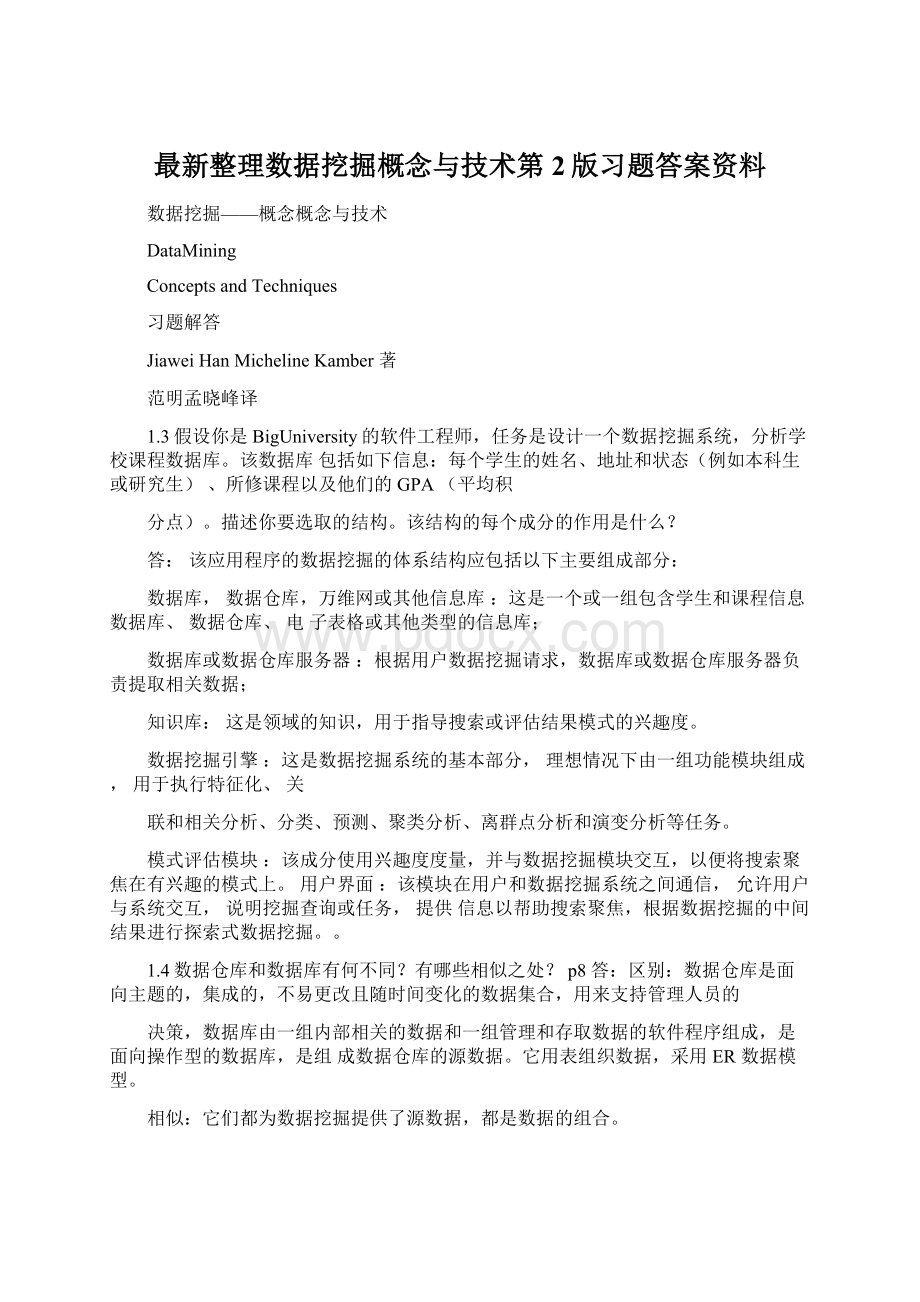 最新整理数据挖掘概念与技术第2版习题答案资料.docx