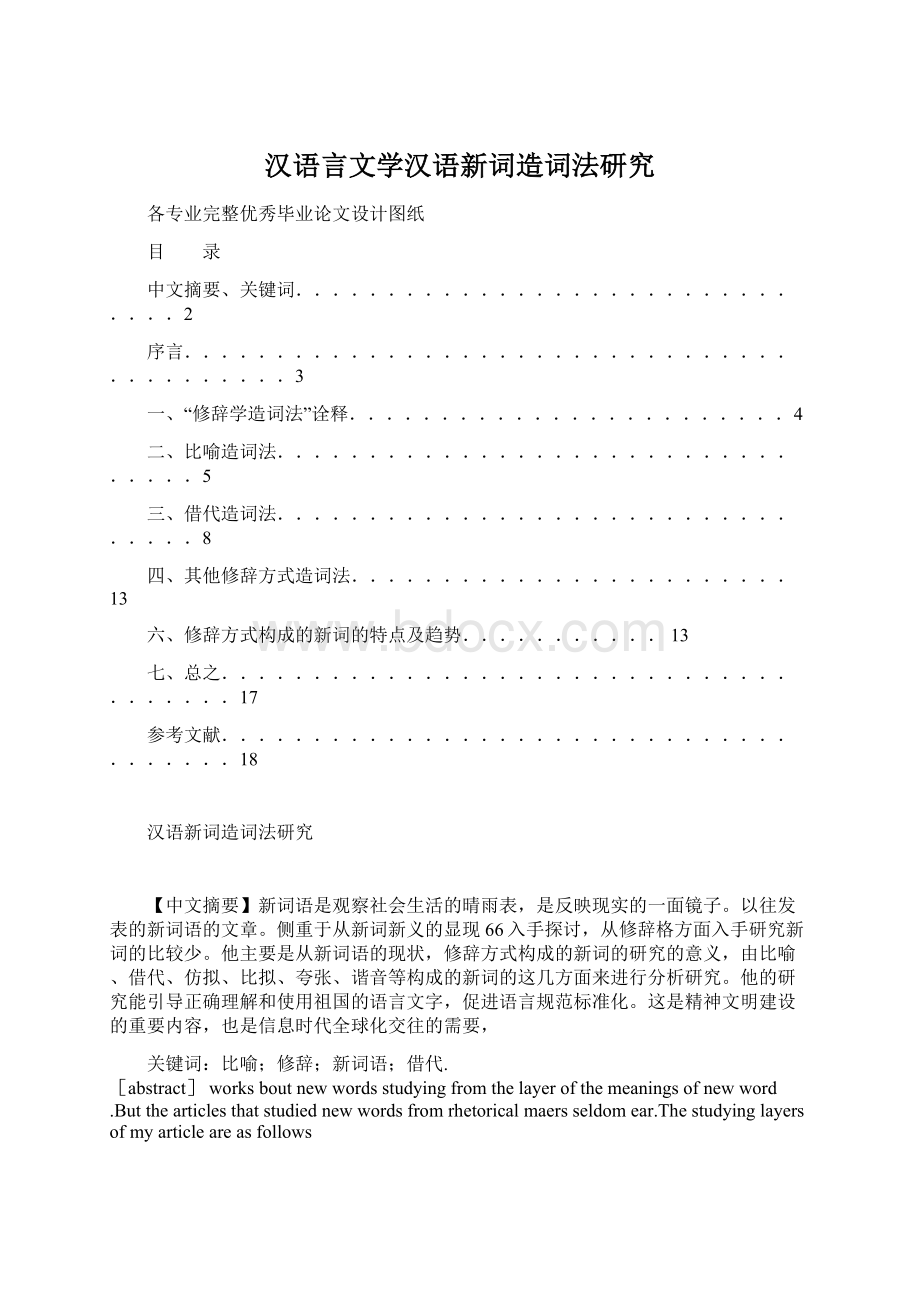 汉语言文学汉语新词造词法研究.docx