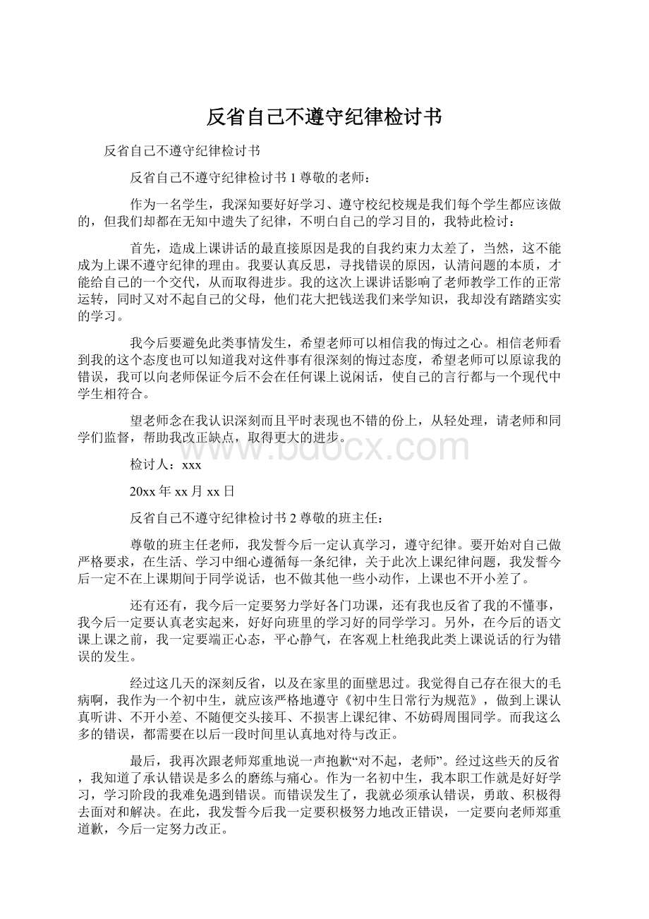 反省自己不遵守纪律检讨书.docx