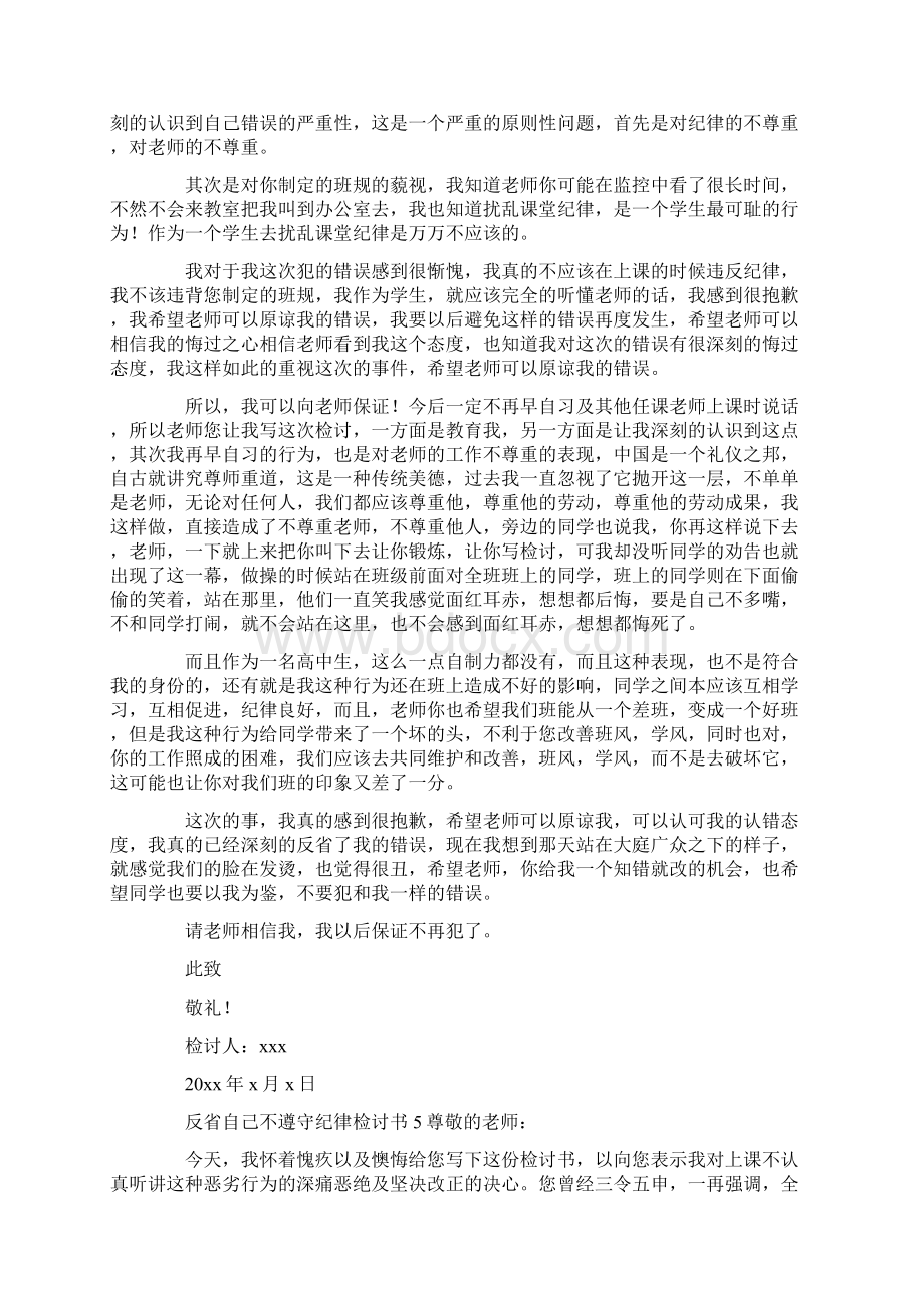 反省自己不遵守纪律检讨书.docx_第3页