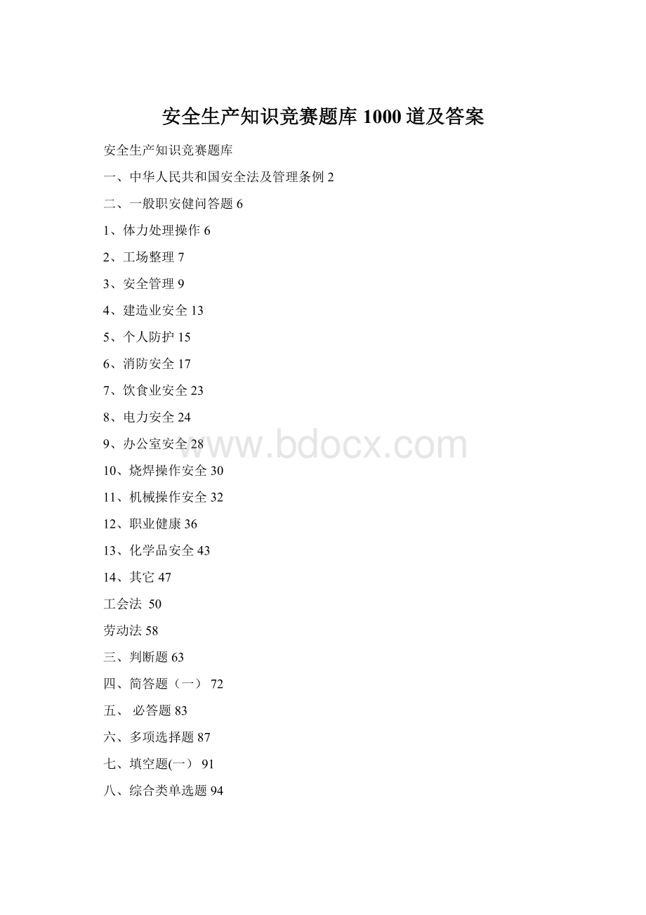 安全生产知识竞赛题库1000道及答案.docx_第1页