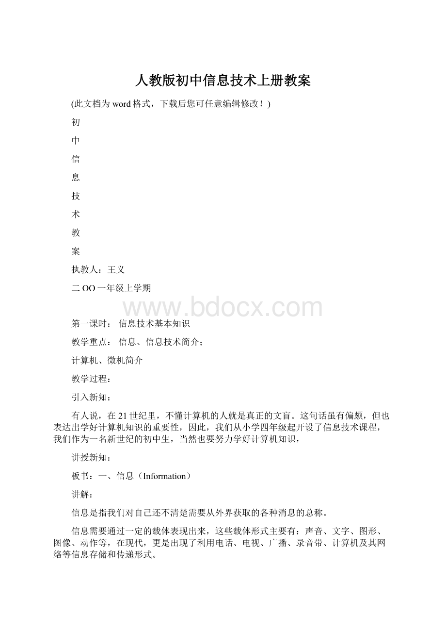 人教版初中信息技术上册教案Word文档格式.docx