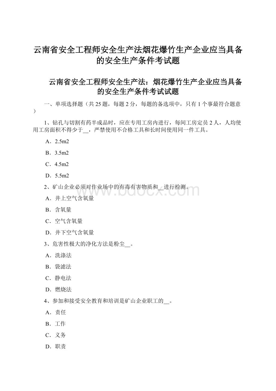 云南省安全工程师安全生产法烟花爆竹生产企业应当具备的安全生产条件考试题Word格式.docx_第1页