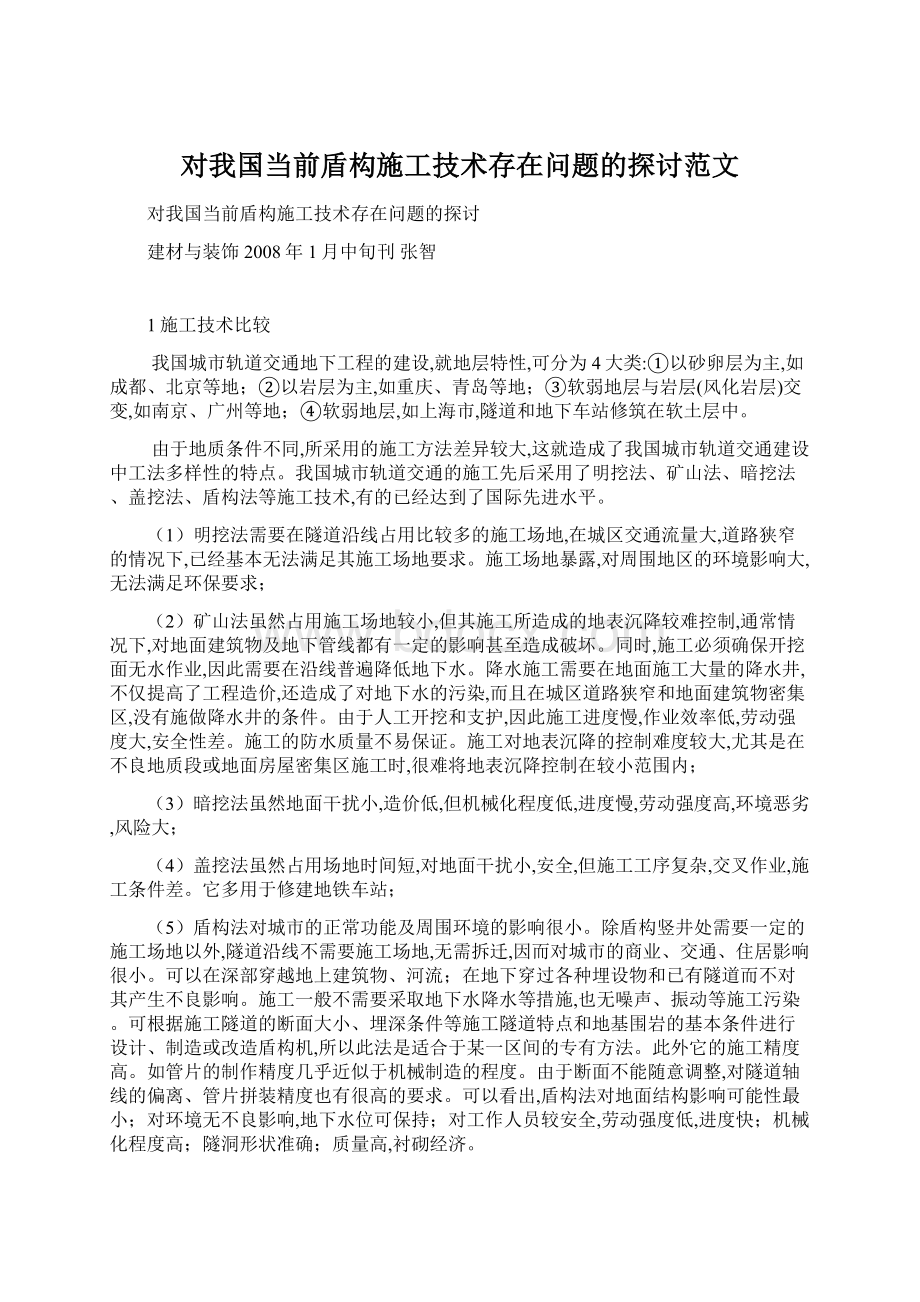 对我国当前盾构施工技术存在问题的探讨范文.docx