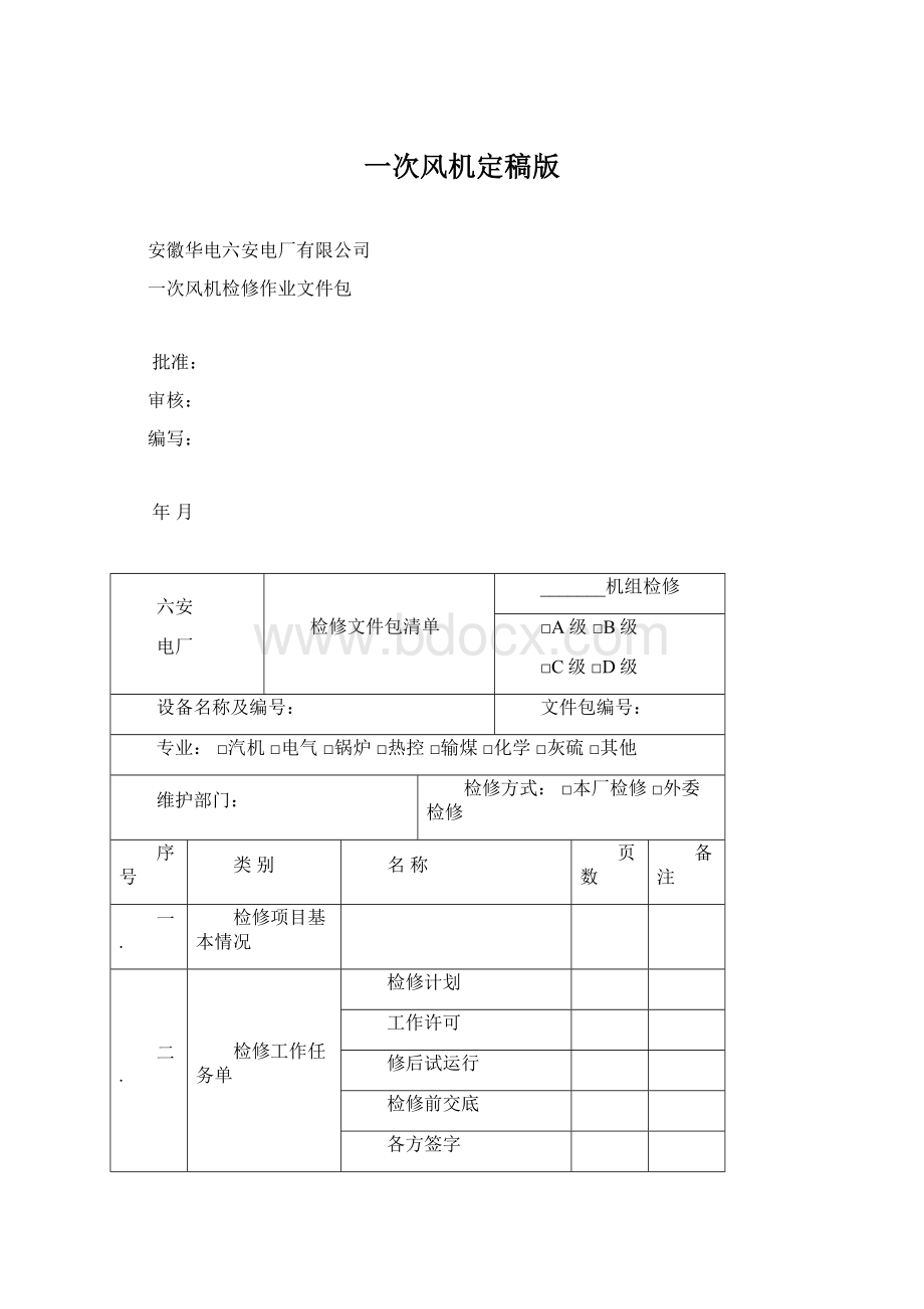 一次风机定稿版.docx_第1页