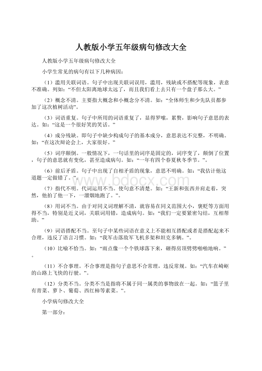 人教版小学五年级病句修改大全Word格式文档下载.docx_第1页