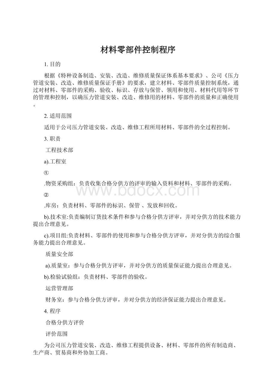 材料零部件控制程序Word格式.docx