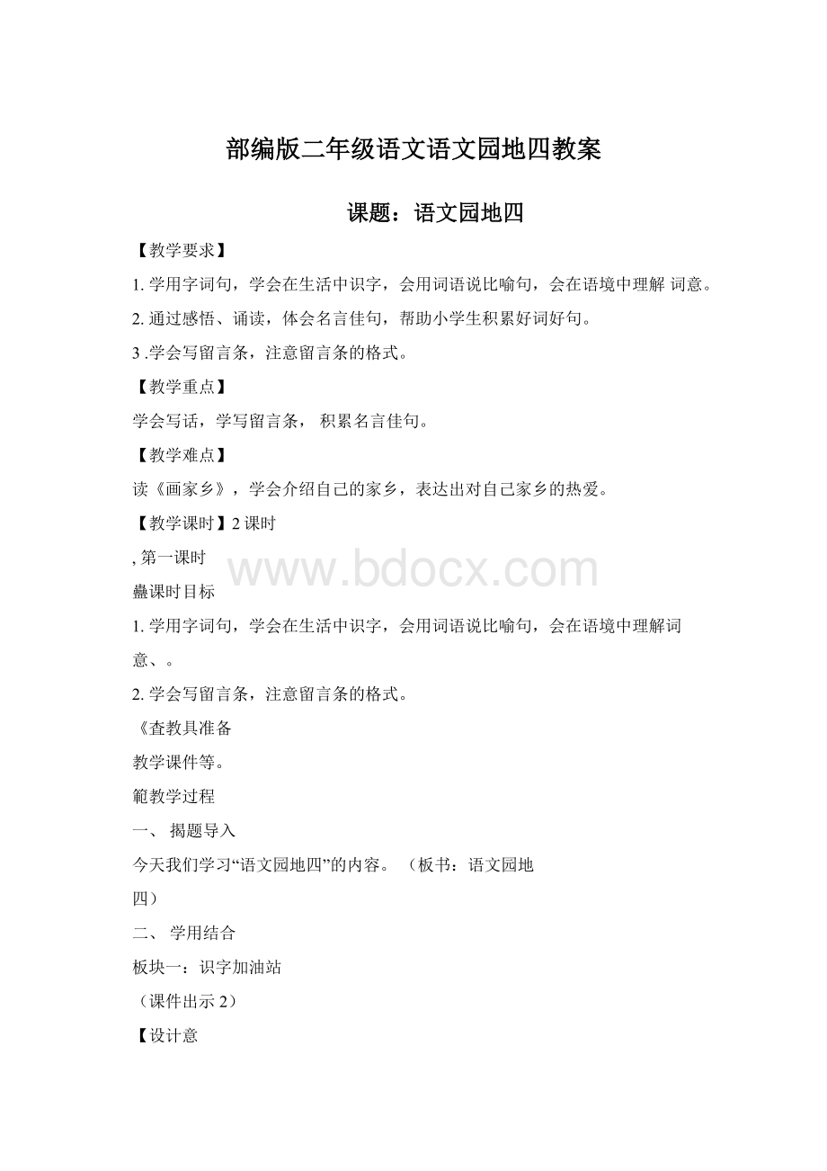 部编版二年级语文语文园地四教案Word下载.docx_第1页