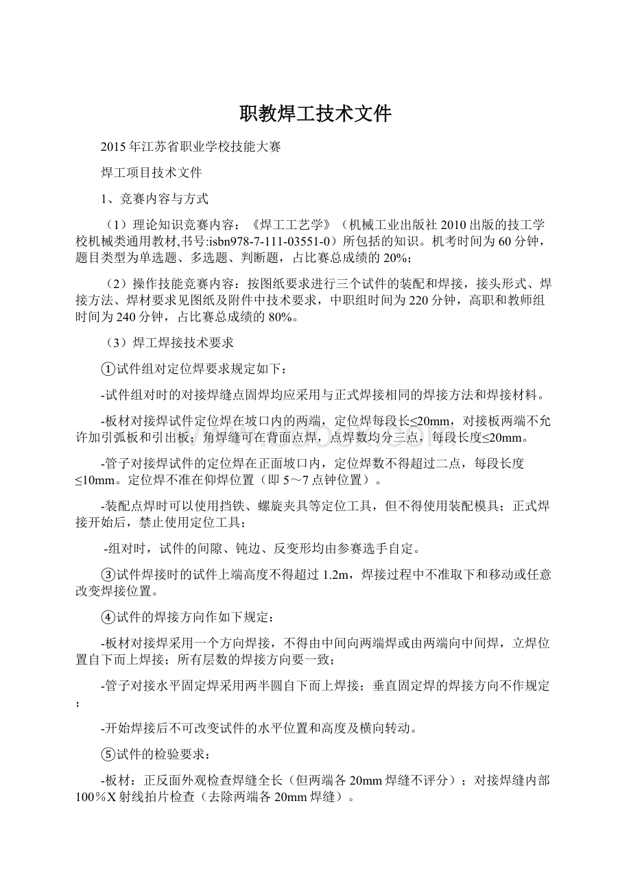 职教焊工技术文件Word下载.docx