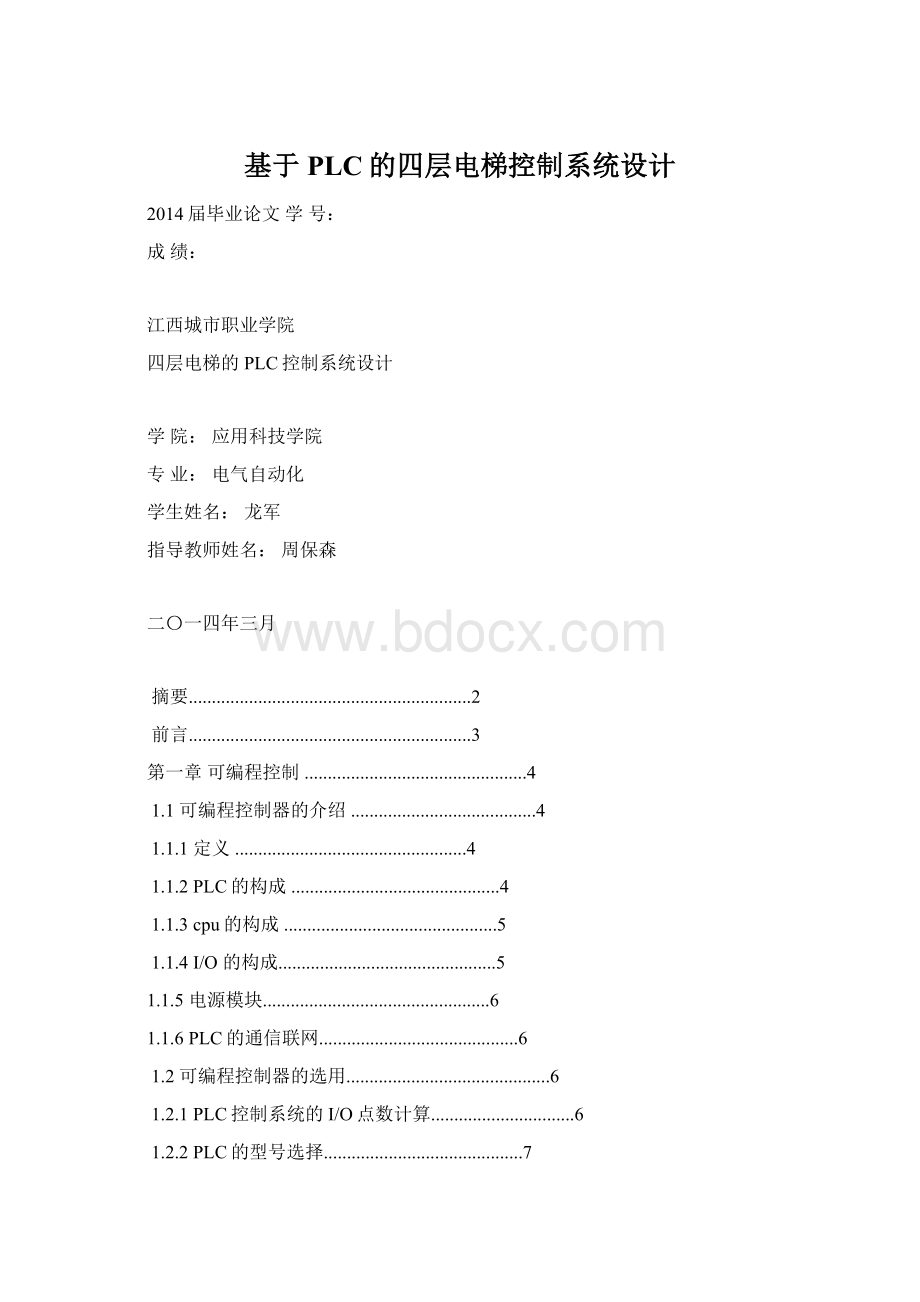 基于PLC的四层电梯控制系统设计.docx