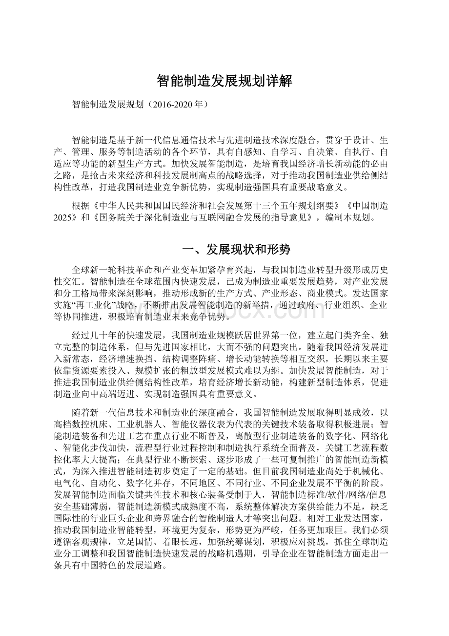 智能制造发展规划详解Word文档格式.docx_第1页