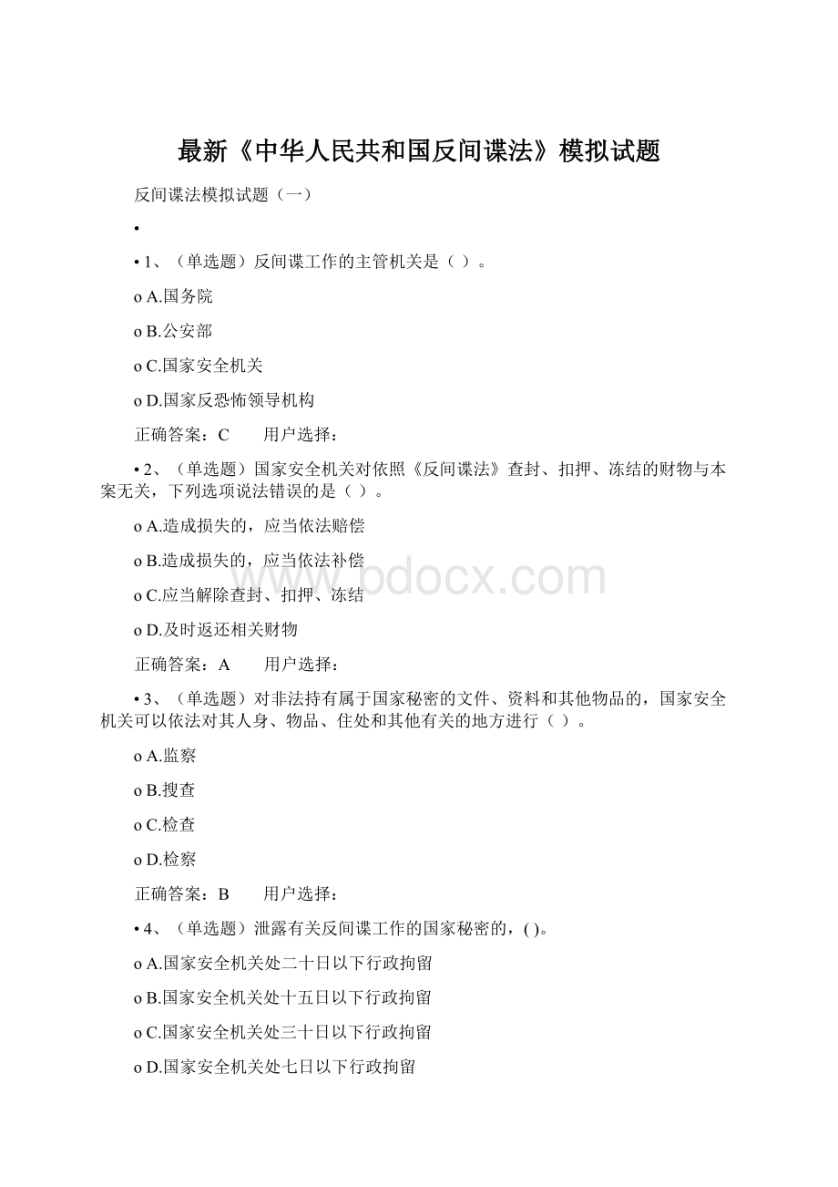 最新《中华人民共和国反间谍法》模拟试题.docx_第1页