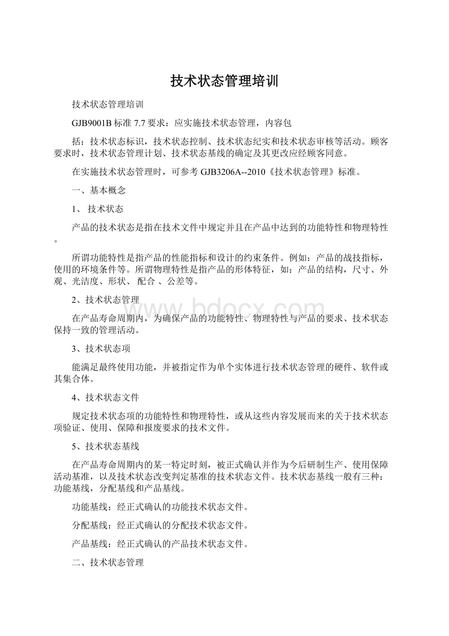 技术状态管理培训Word文档格式.docx