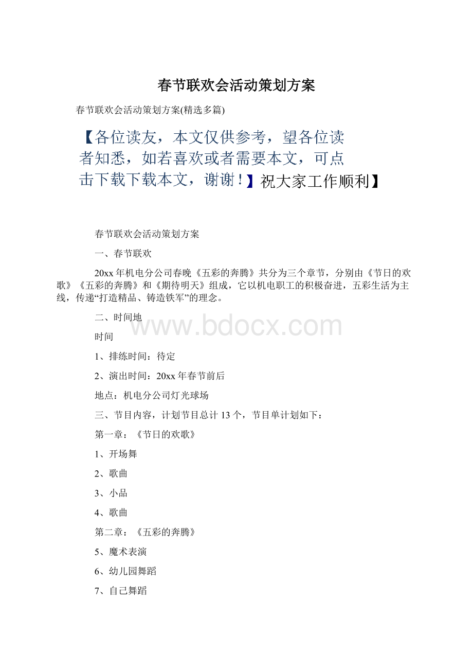 春节联欢会活动策划方案.docx_第1页