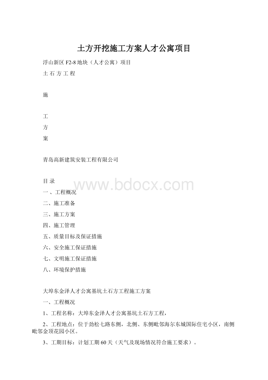 土方开挖施工方案人才公寓项目.docx_第1页