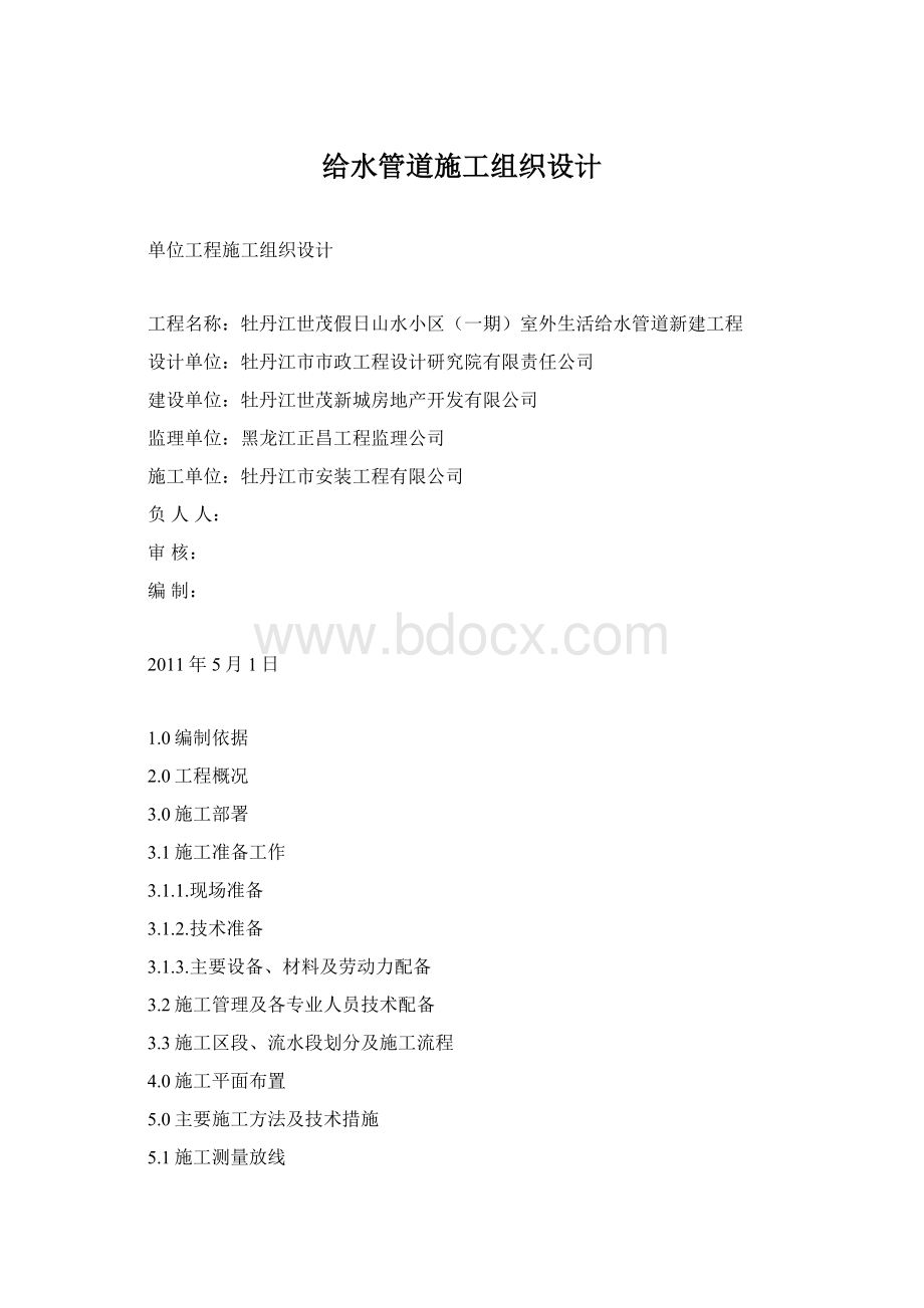 给水管道施工组织设计Word文档格式.docx_第1页