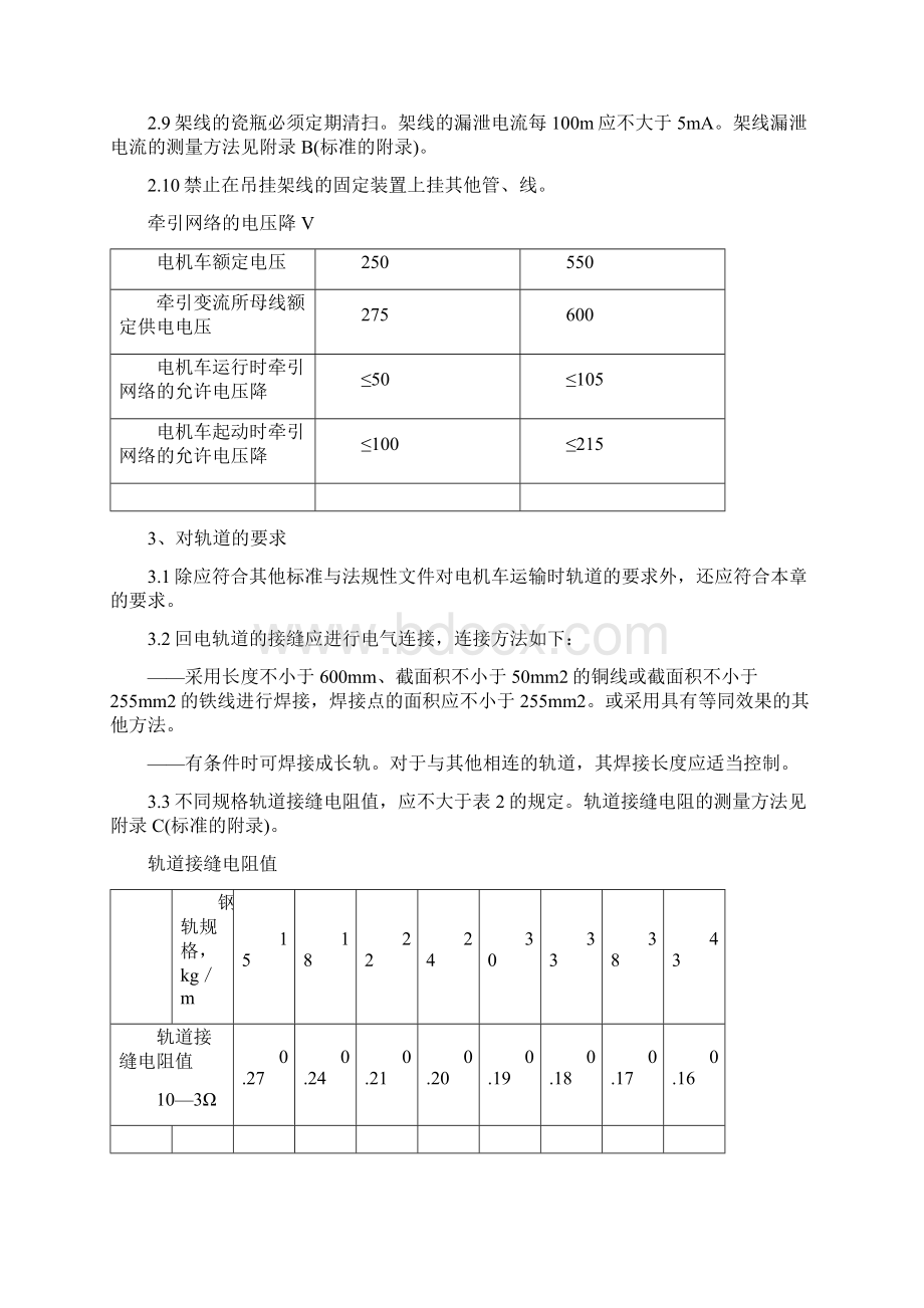 煤矿井下牵引网络杂散电流防治技术规范.docx_第2页