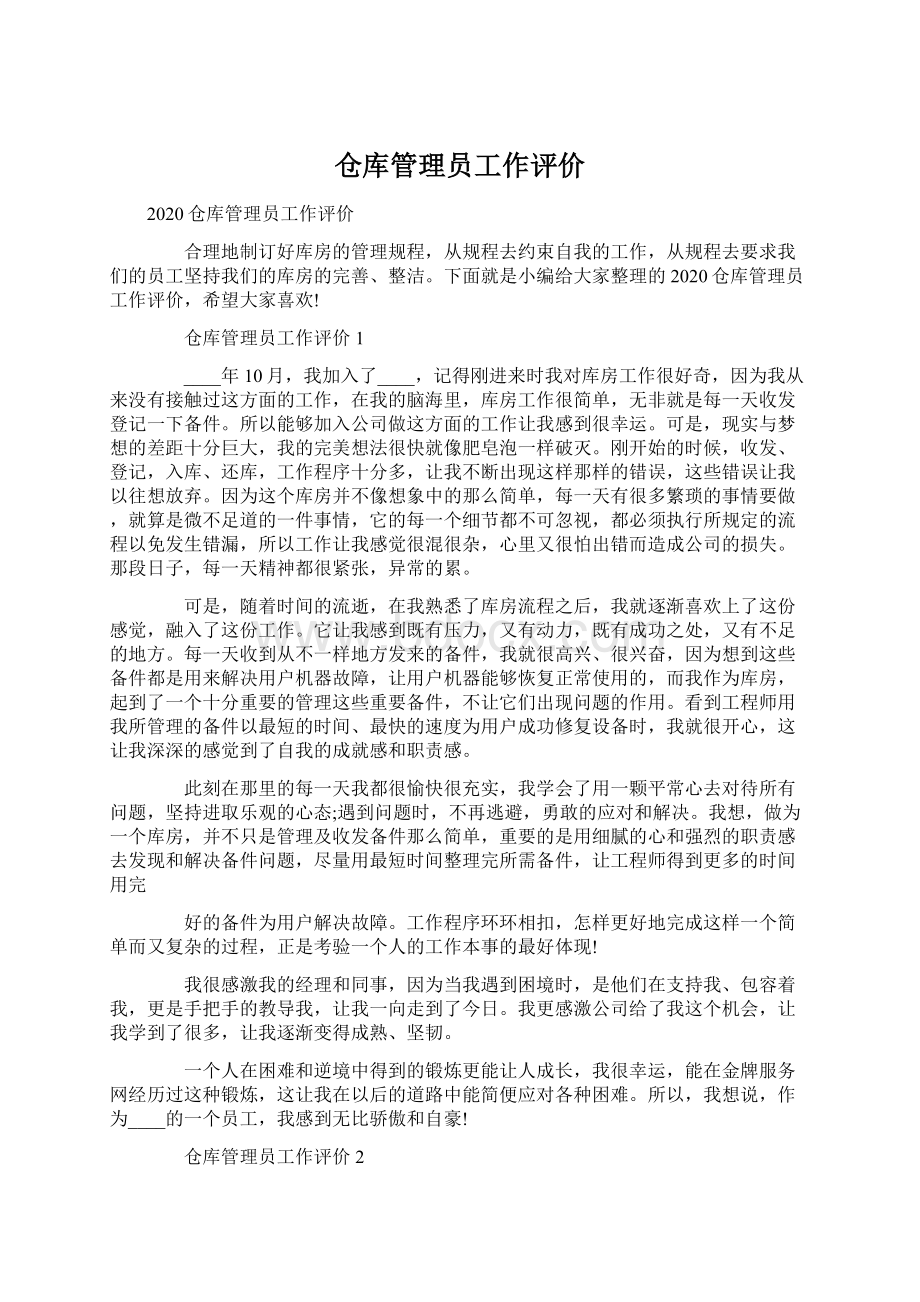 仓库管理员工作评价.docx_第1页