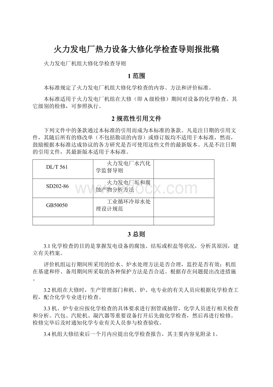 火力发电厂热力设备大修化学检查导则报批稿.docx