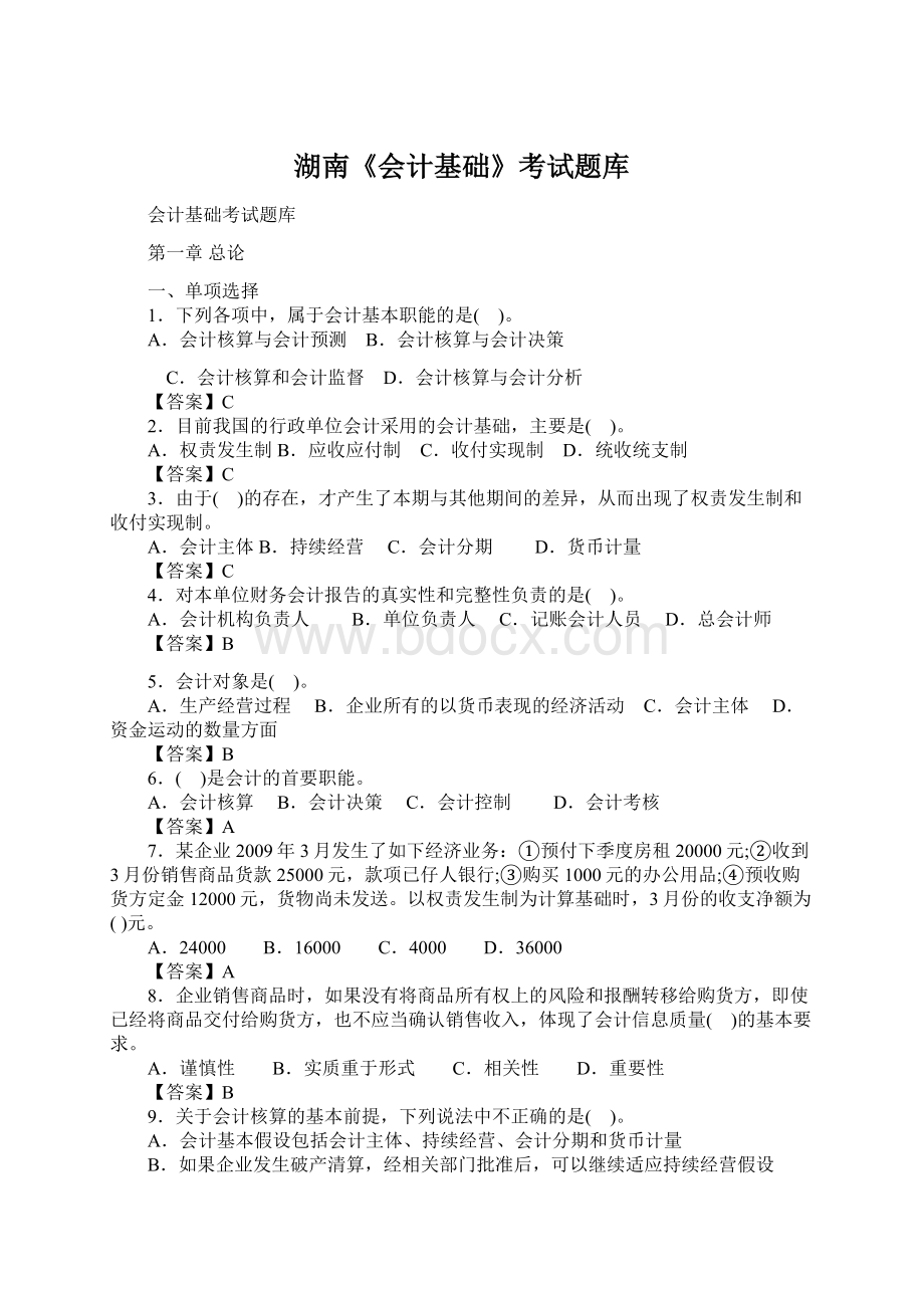 湖南《会计基础》考试题库Word文档格式.docx