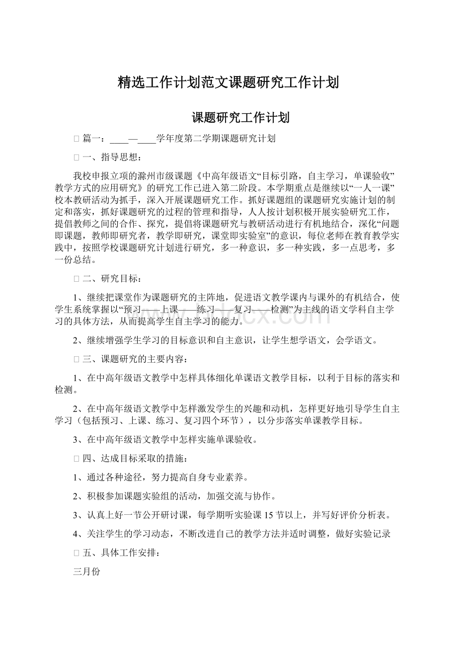 精选工作计划范文课题研究工作计划Word文档下载推荐.docx_第1页