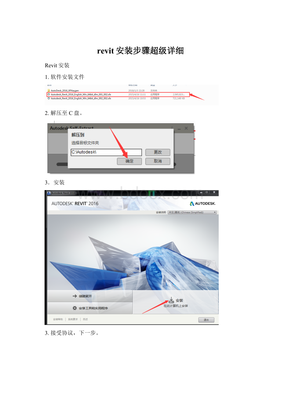 revit安装步骤超级详细文档格式.docx