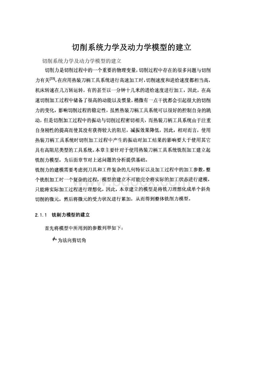 切削系统力学及动力学模型的建立.docx