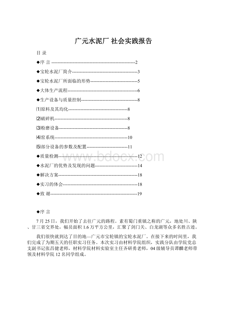 广元水泥厂 社会实践报告Word下载.docx_第1页