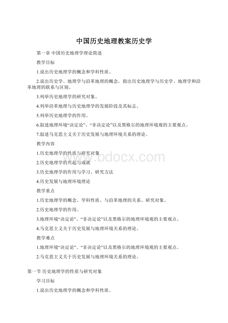 中国历史地理教案历史学Word格式文档下载.docx_第1页