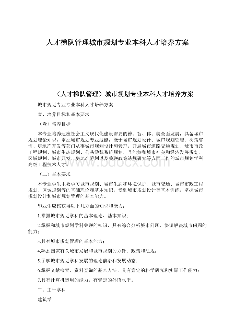 人才梯队管理城市规划专业本科人才培养方案Word文件下载.docx_第1页