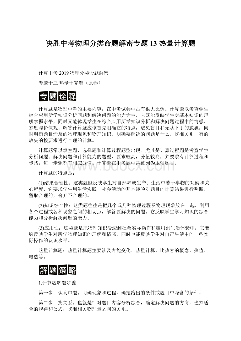 决胜中考物理分类命题解密专题13 热量计算题.docx_第1页