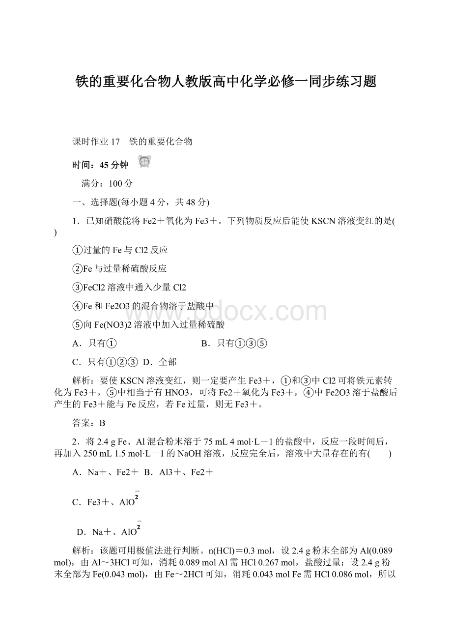 铁的重要化合物人教版高中化学必修一同步练习题.docx_第1页