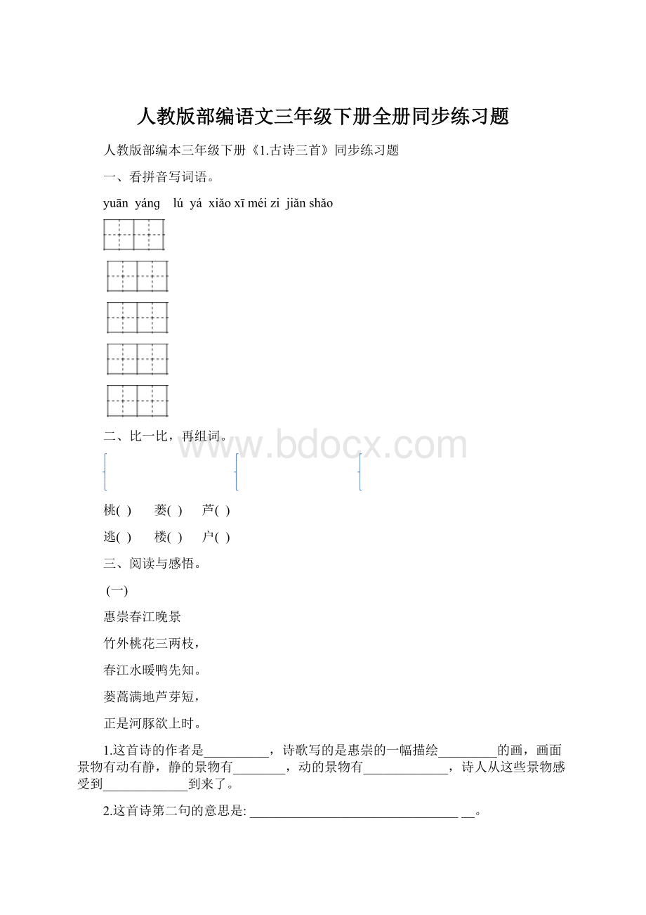 人教版部编语文三年级下册全册同步练习题.docx