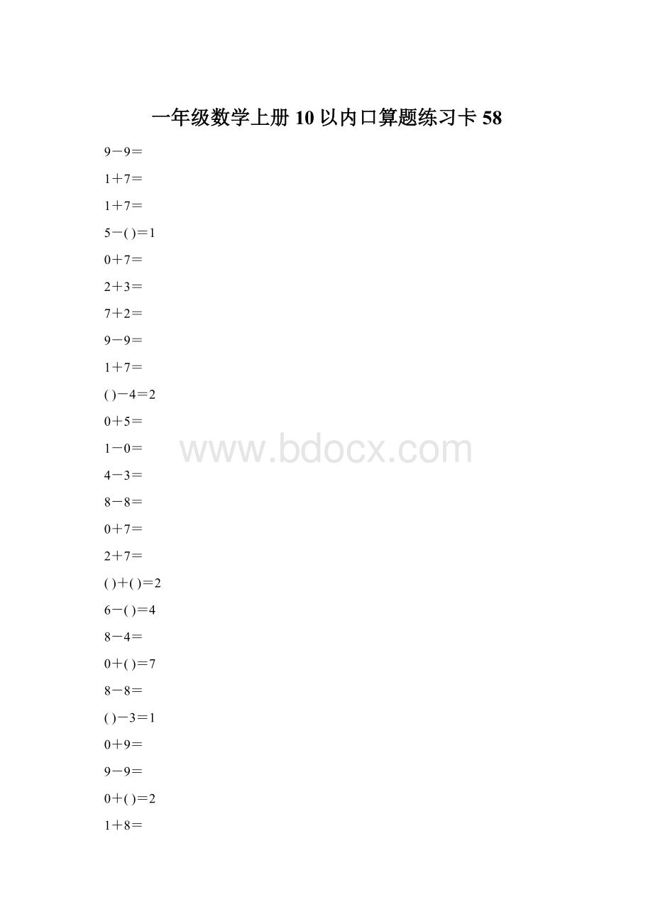 一年级数学上册10以内口算题练习卡58.docx