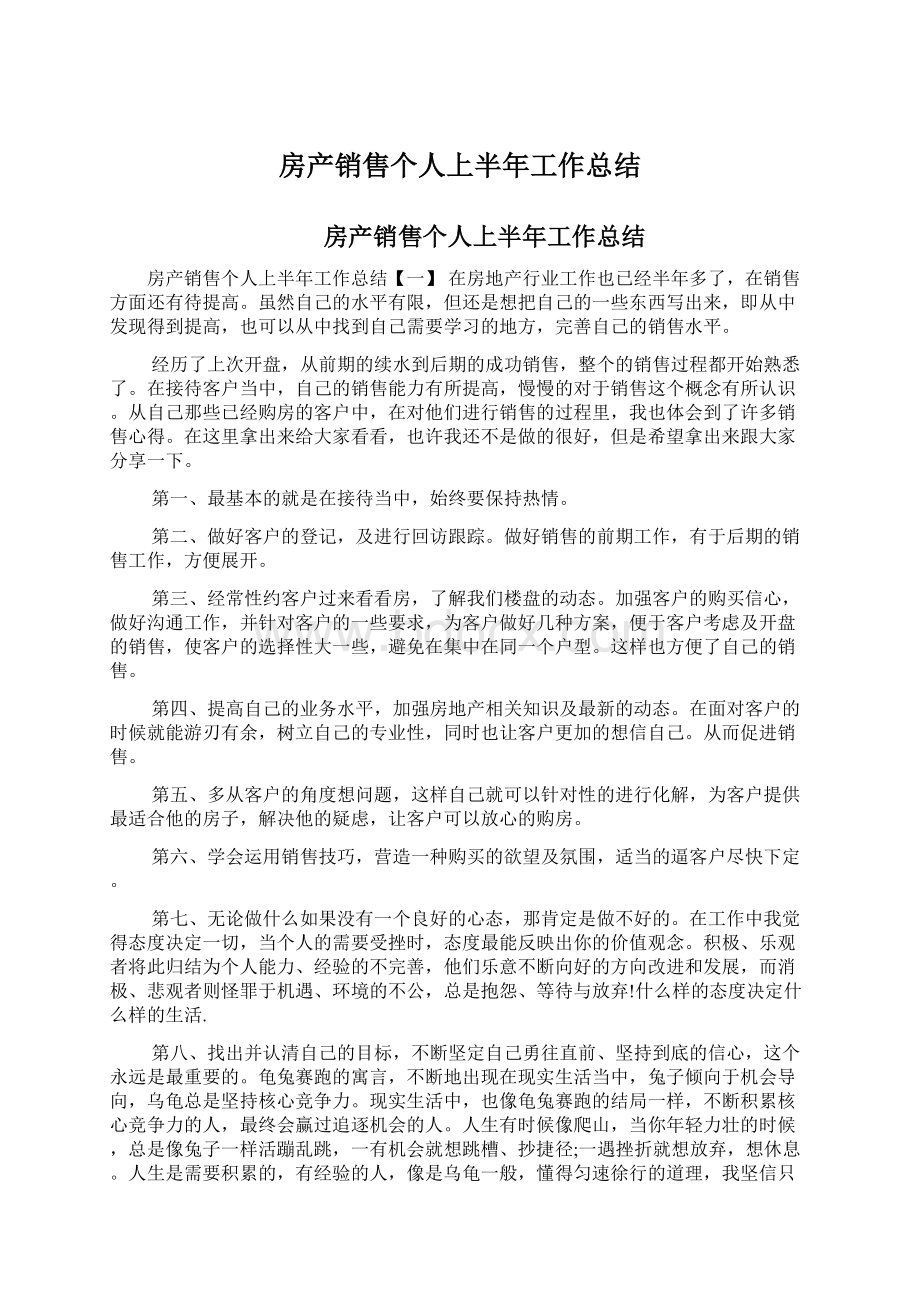 房产销售个人上半年工作总结Word格式文档下载.docx